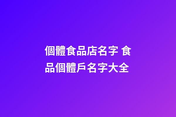 個體食品店名字 食品個體戶名字大全-第1張-店鋪起名-玄機(jī)派